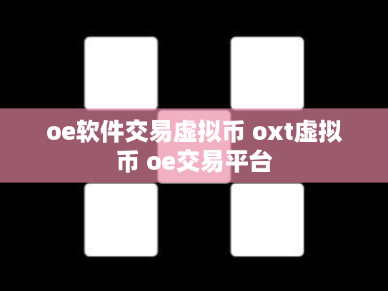 oe软件交易虚拟币 oxt虚拟币 oe交易平台