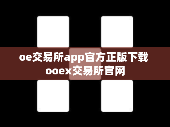 oe交易所app官方正版下载 ooex交易所官网