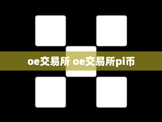 oe交易所 oe交易所pi币