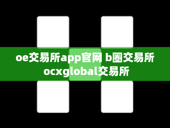 oe交易所app官网 b圈交易所 ocxglobal交易所