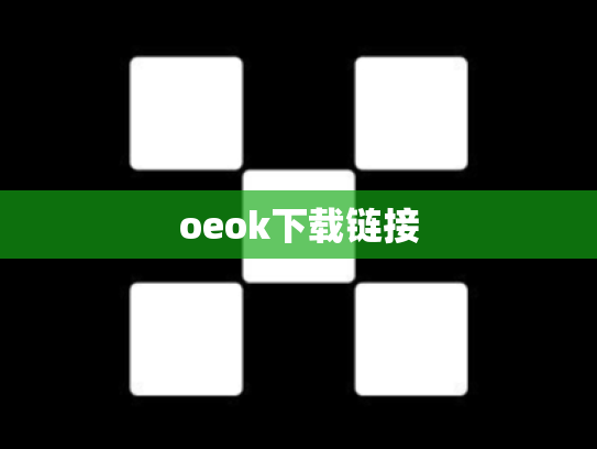 oeok下载链接