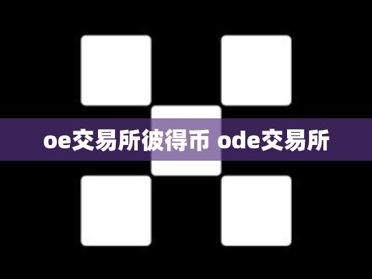 oe交易所彼得币 ode交易所