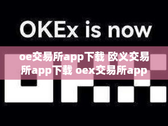 oe交易所app下载 欧义交易所app下载 oex交易所app