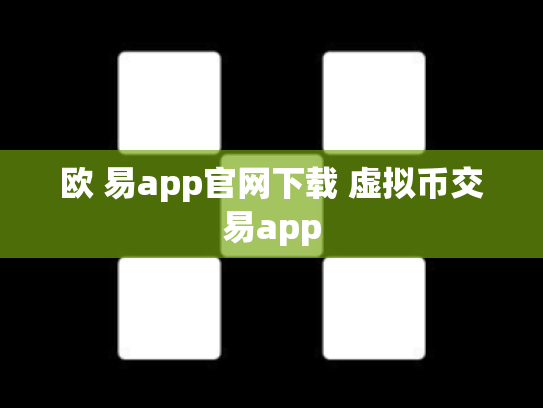 欧 易app官网下载 虚拟币交易app