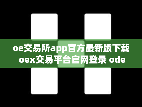 oe交易所app官方最新版下载 oex交易平台官网登录 ode交易所