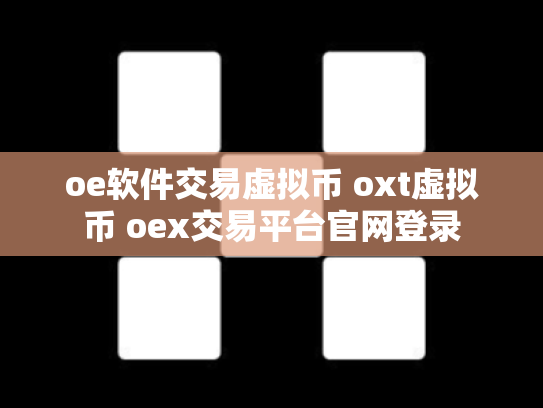 oe软件交易虚拟币 oxt虚拟币 oex交易平台官网登录