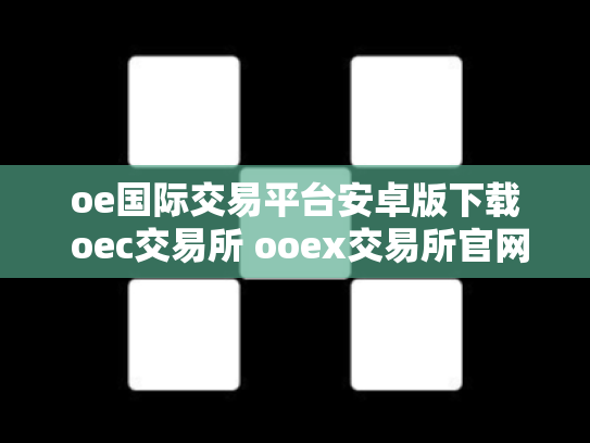 oe国际交易平台安卓版下载 oec交易所 ooex交易所官网