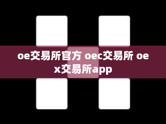 oe交易所官方 oec交易所 oex交易所app