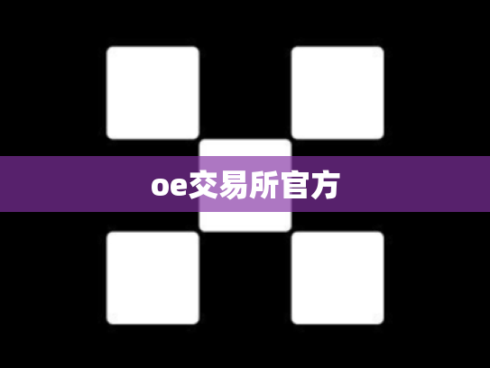 oe交易所官方