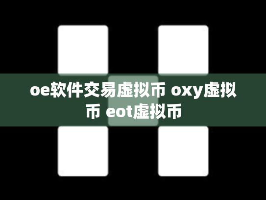 oe软件交易虚拟币 oxy虚拟币 eot虚拟币