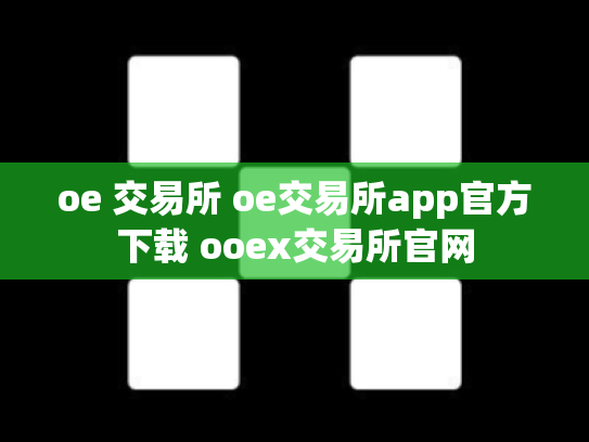oe 交易所 oe交易所app官方下载 ooex交易所官网