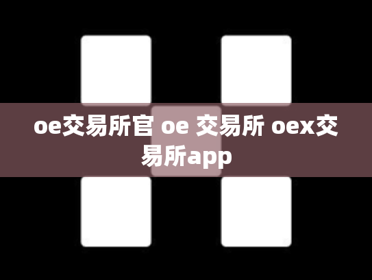oe交易所官 oe 交易所 oex交易所app