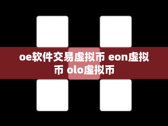 oe软件交易虚拟币 eon虚拟币 olo虚拟币