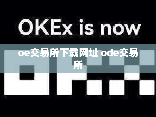 oe交易所下载网址 ode交易所