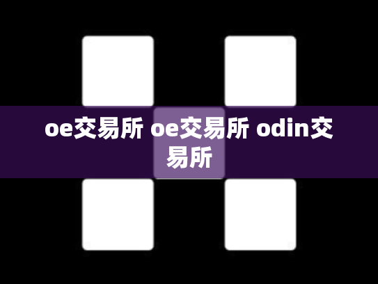 oe交易所 oe交易所 odin交易所