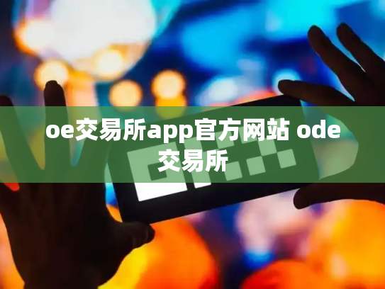 oe交易所app官方网站 ode交易所