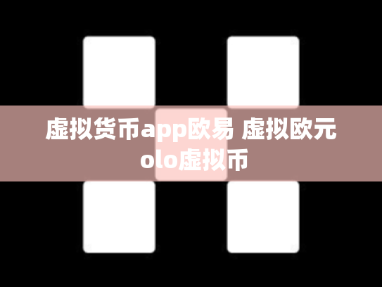 虚拟货币app欧易 虚拟欧元 olo虚拟币