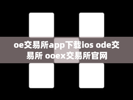 oe交易所app下载ios ode交易所 ooex交易所官网