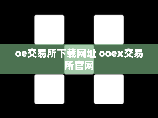 oe交易所下载网址 ooex交易所官网