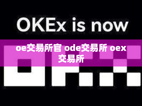 oe交易所官 ode交易所 oex交易所