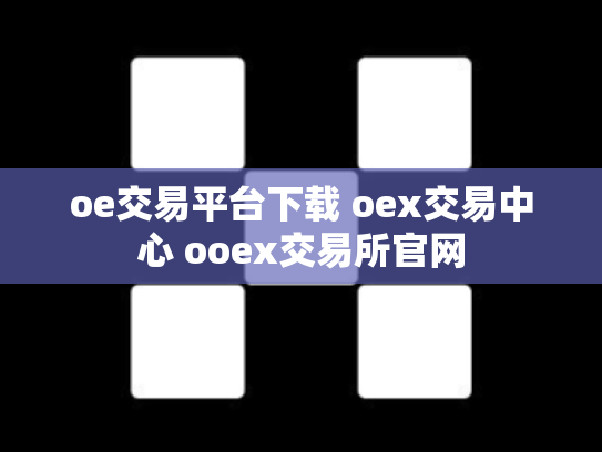 oe交易平台下载 oex交易中心 ooex交易所官网