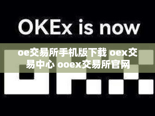 oe交易所手机版下载 oex交易中心 ooex交易所官网