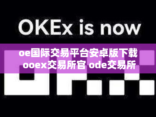 oe国际交易平台安卓版下载 ooex交易所官 ode交易所