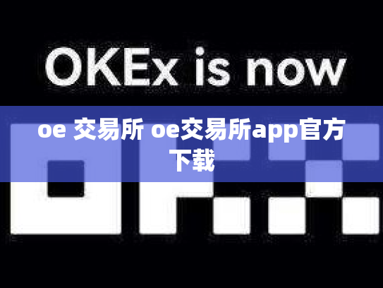 oe 交易所 oe交易所app官方下载