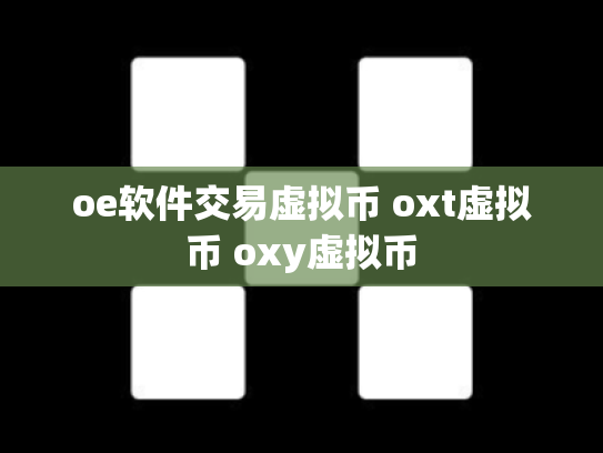 oe软件交易虚拟币 oxt虚拟币 oxy虚拟币