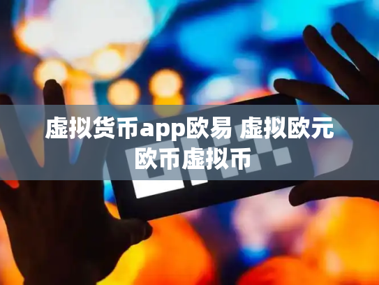 虚拟货币app欧易 虚拟欧元 欧币虚拟币