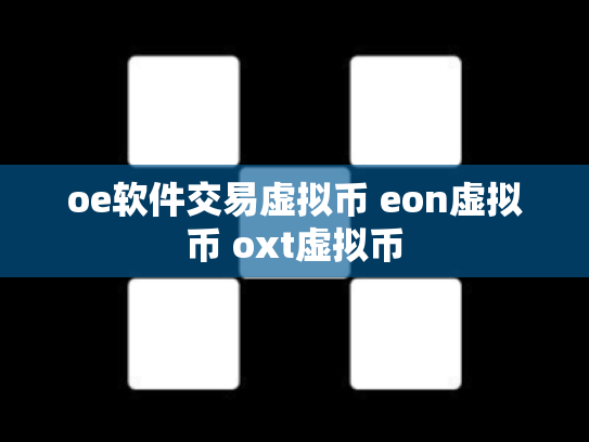 oe软件交易虚拟币 eon虚拟币 oxt虚拟币