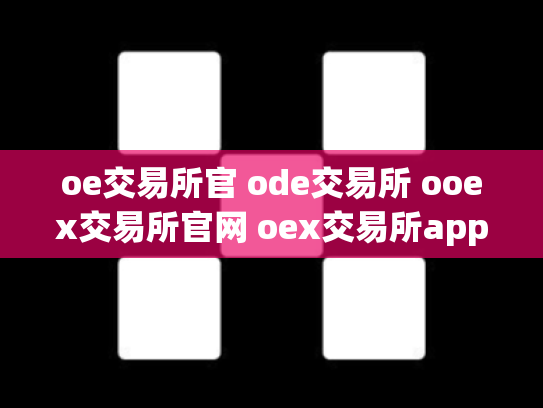 oe交易所官 ode交易所 ooex交易所官网 oex交易所app