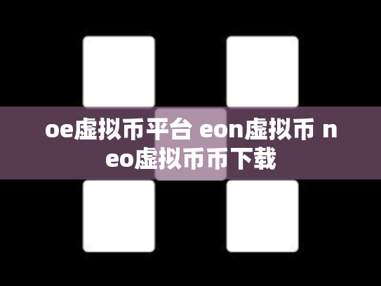 oe虚拟币平台 eon虚拟币 neo虚拟币币下载