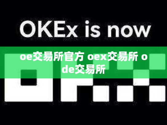 oe交易所官方 oex交易所 ode交易所