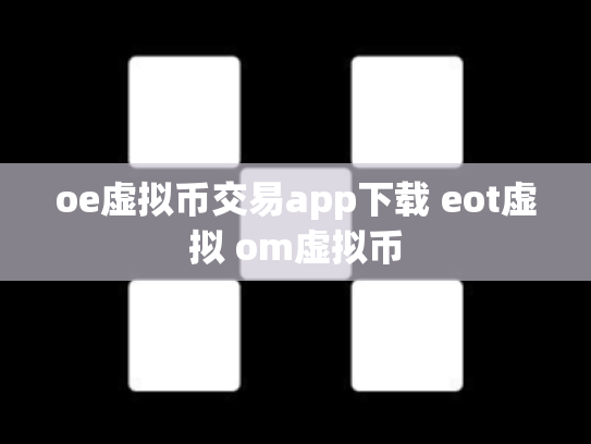 oe虚拟币交易app下载 eot虚拟 om虚拟币