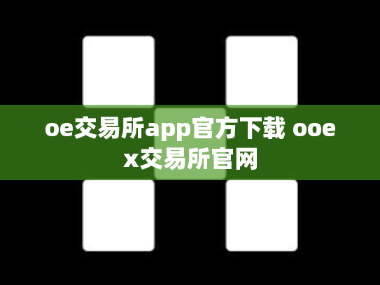 oe交易所app官方下载 ooex交易所官网