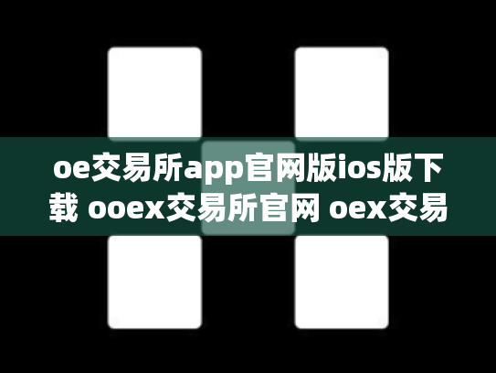 oe交易所app官网版ios版下载 ooex交易所官网 oex交易平台官网登