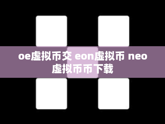 oe虚拟币交 eon虚拟币 neo虚拟币币下载
