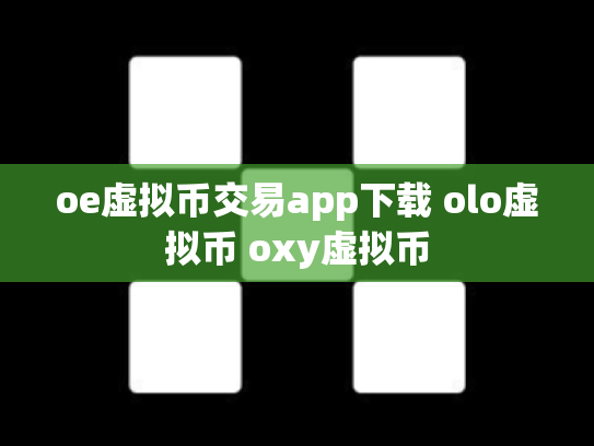 oe虚拟币交易app下载 olo虚拟币 oxy虚拟币