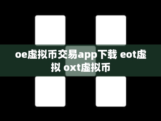oe虚拟币交易app下载 eot虚拟 oxt虚拟币