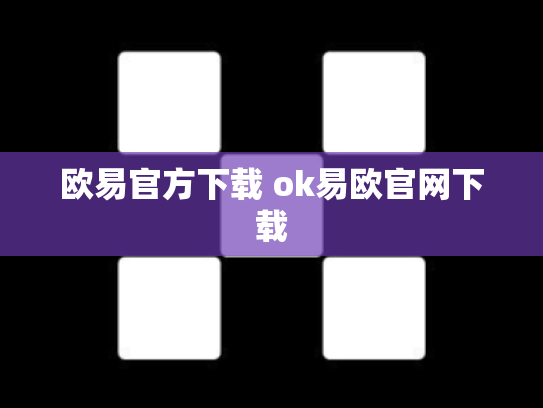 欧易官方下载 ok易欧官网下载
