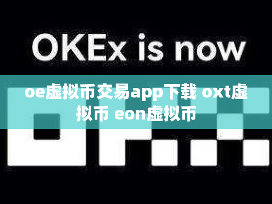 oe虚拟币交易app下载 oxt虚拟币 eon虚拟币