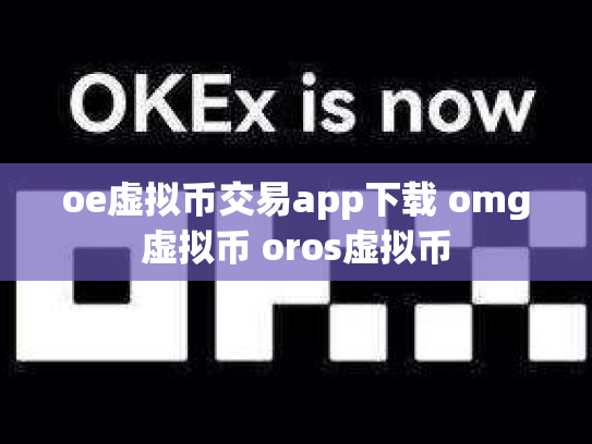 oe虚拟币交易app下载 omg虚拟币 oros虚拟币