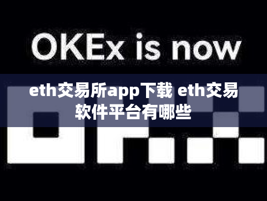 eth交易所app下载 eth交易软件平台有哪些