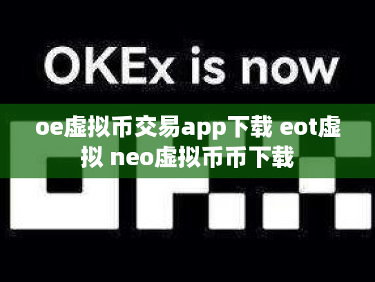 oe虚拟币交易app下载 eot虚拟 neo虚拟币币下载