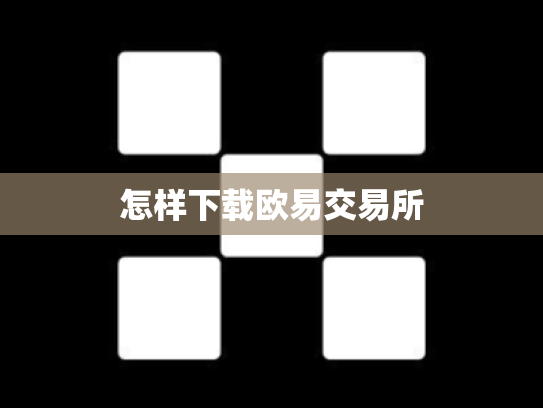 怎样下载欧易交易所