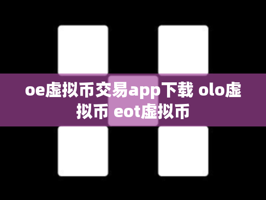 oe虚拟币交易app下载 olo虚拟币 eot虚拟币