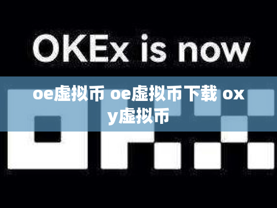 oe虚拟币 oe虚拟币下载 oxy虚拟币
