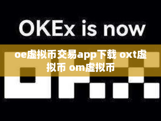 oe虚拟币交易app下载 oxt虚拟币 om虚拟币