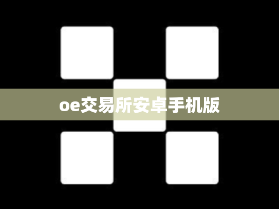 oe交易所安卓手机版